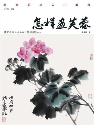 cover image of 怎样画芙蓉